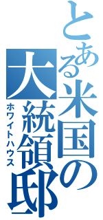 とある米国の大統領邸（ホワイトハウス）