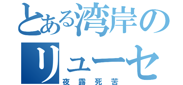 とある湾岸のリューセイ（夜露死苦）