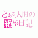 とある人間の絶望日記（）