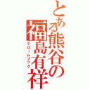 とある熊谷の福島有祥（クロームブック）