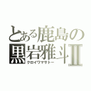 とある鹿島の黒岩雅斗Ⅱ（クロイワマサトー）