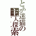 とある迷猫の主人探索（サーチ）