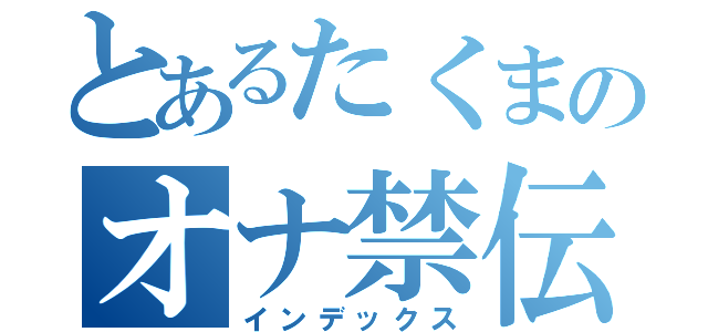 とあるたくまのオナ禁伝（インデックス）