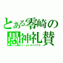 とある零崎の愚神礼賛（シームレスバイアス）