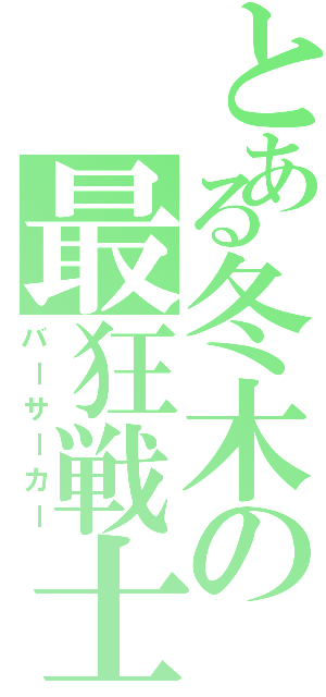 とある冬木の最狂戦士（バーサーカー）