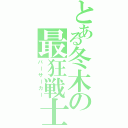 とある冬木の最狂戦士（バーサーカー）