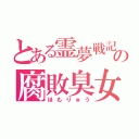 とある霊夢戦記の腐敗臭女子（ほもりゅう）