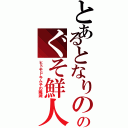 とあるとなりののぐそ鮮人（ヒトモドキムチの殲滅）