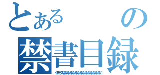 とあるの禁書目録ななななになになになになになになになになになになににななにな（インデックスなななになになになになになになになになになになになになになに）