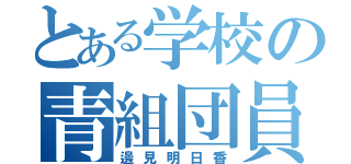 とある学校の青組団員（邊見明日香）