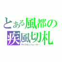 とある風都の疾風切札（サイクロンジョーカー）