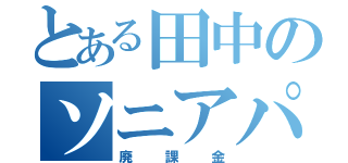 とある田中のソニアパ（廃課金）