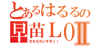 とあるはるるの早苗ＬＯＶＥⅡ（さなえだいすきっ！）