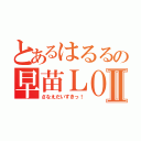 とあるはるるの早苗ＬＯＶＥⅡ（さなえだいすきっ！）