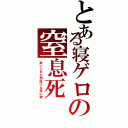 とある寝ゲロの窒息死（酔いどれの間抜けな死に様）