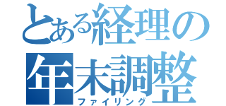 とある経理の年末調整（ファイリング）