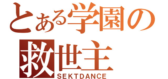 とある学園の救世主（ＳＥＫＴＤＡＮＣＥ）