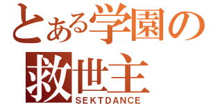 とある学園の救世主（ＳＥＫＴＤＡＮＣＥ）