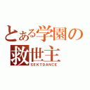 とある学園の救世主（ＳＥＫＴＤＡＮＣＥ）