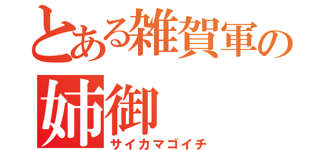 とある雑賀軍の姉御（サイカマゴイチ）