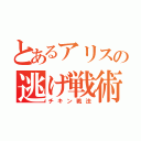 とあるアリスの逃げ戦術（チキン戦法）