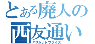 とある廃人の西友通い（バスケットプライス）