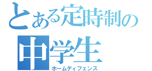 とある定時制の中学生（ホームディフェンス）