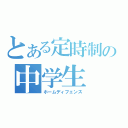 とある定時制の中学生（ホームディフェンス）