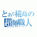 とある椛島の超麺職人（カルボナーラ）