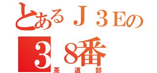 とあるＪ３Ｅの３８番（茶道部）