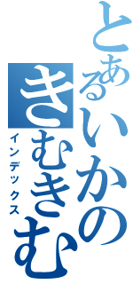 とあるいかのきむきむ（インデックス）