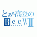 とある高登のＢｃｃＷⅡ（インデックス）