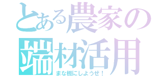 とある農家の端材活用（まな板にしようぜ！）