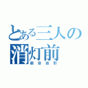 とある三人の消灯前（超自由形）