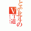 とある北斗のＶＴ道Ⅱ（ビクトリーロード）