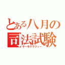 とある八月の司法試験（サーモグラフィー）