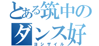 とある筑中のダンス好き（ヨシザイル）