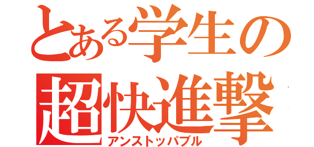 とある学生の超快進撃（アンストッパブル）