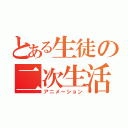 とある生徒の二次生活（アニメーション）