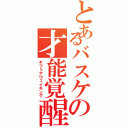 とあるバスケの才能覚醒者（ギフトアウェイキング）