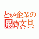 とある企業の最強文具（ホモ消し）