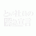 とある社員の緊急宣言（第Ｎ回緊急事態宣言）