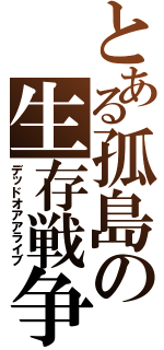 とある孤島の生存戦争（デッドオアアライブ）