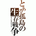 とある孤島の生存戦争（デッドオアアライブ）