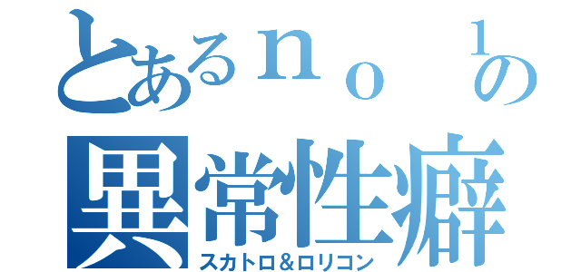 とあるｎｏ １の異常性癖（スカトロ＆ロリコン）