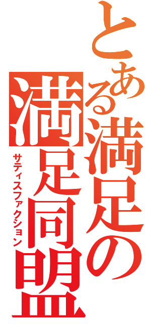 とある満足の満足同盟（サティスファクション）