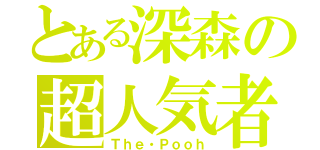 とある深森の超人気者（Ｔｈｅ・Ｐｏｏｈ）