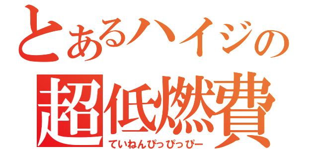 とあるハイジの超低燃費（ていねんぴっぴっぴー）