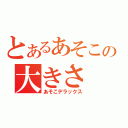 とあるあそこの大きさ（あそこデラックス）