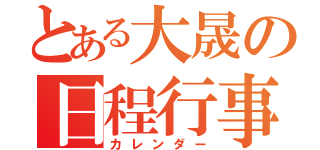 とある大晟の日程行事（カレンダー）